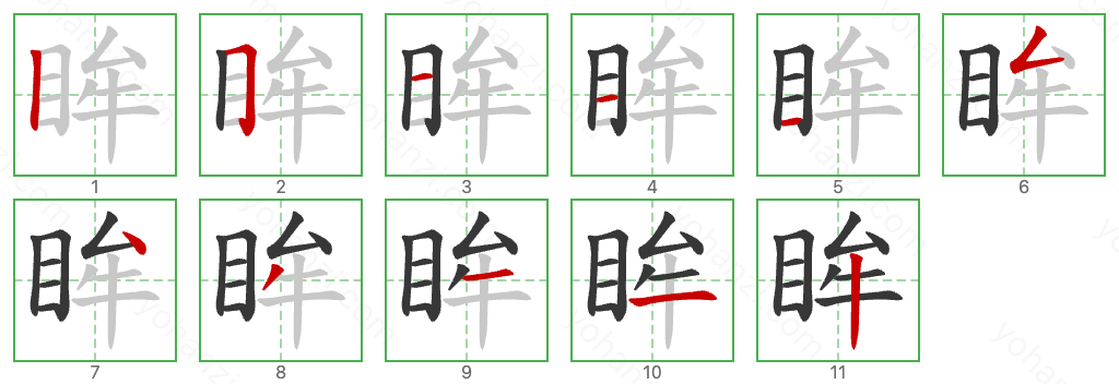 眸 Stroke Order Diagrams