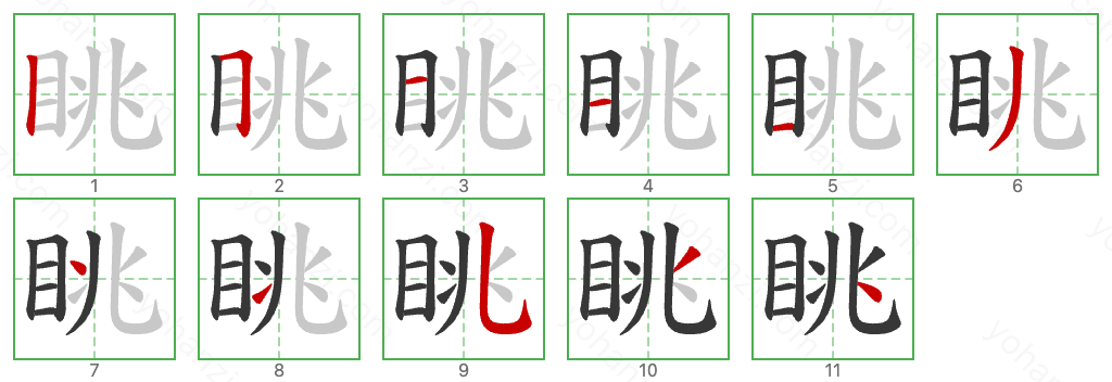 眺 Stroke Order Diagrams