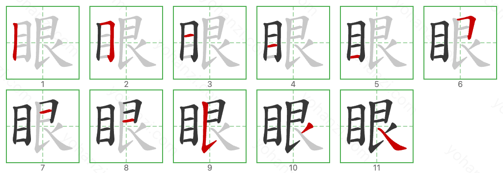 眼 Stroke Order Diagrams