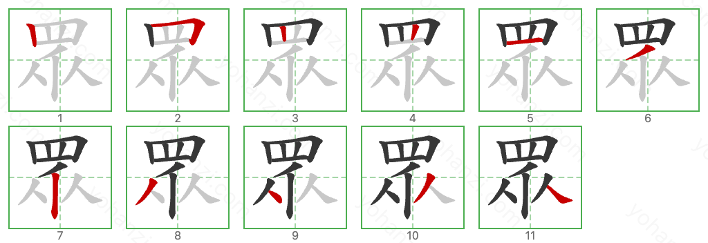 眾 Stroke Order Diagrams