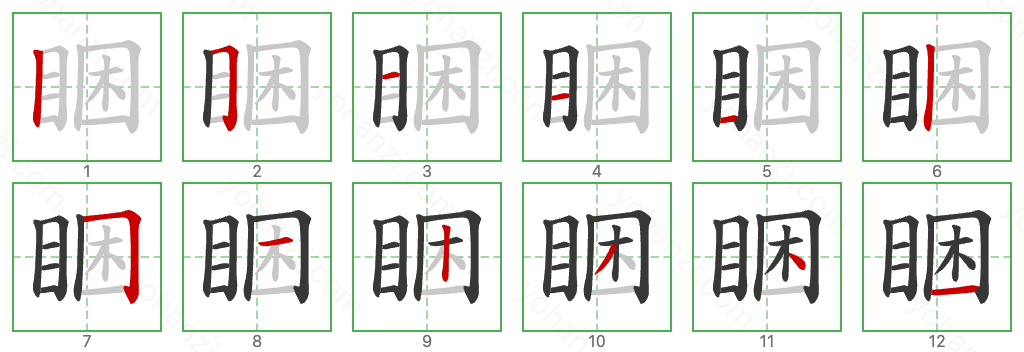 睏 Stroke Order Diagrams