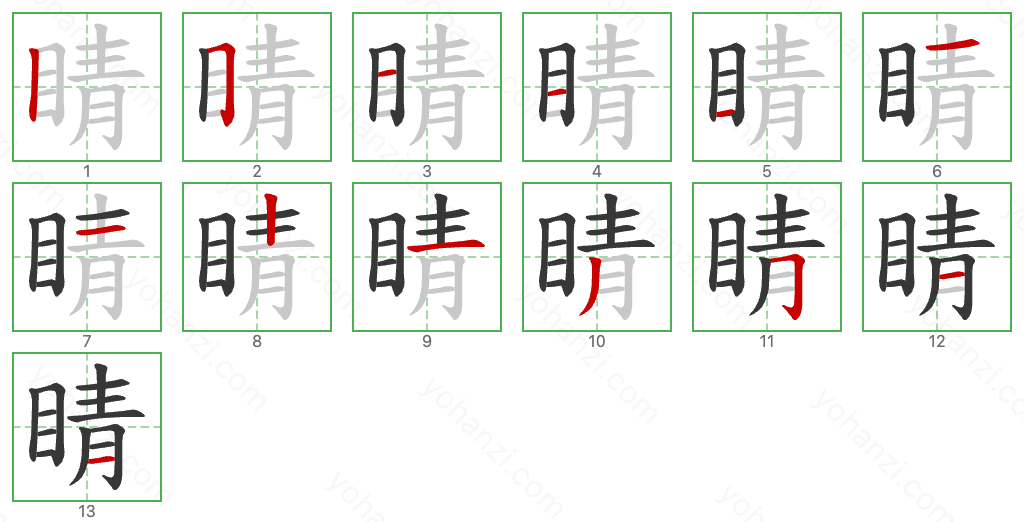 睛 Stroke Order Diagrams