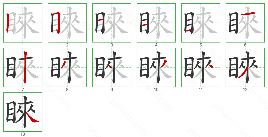 睞 Stroke Order Diagrams