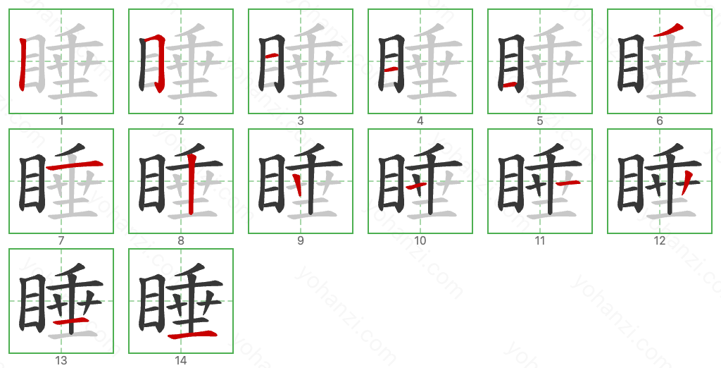 睡 Stroke Order Diagrams