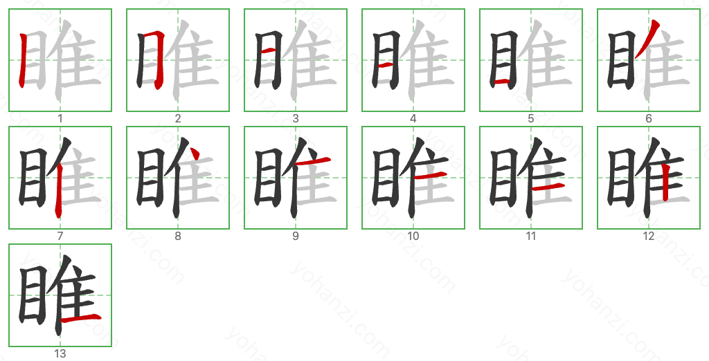 睢 Stroke Order Diagrams