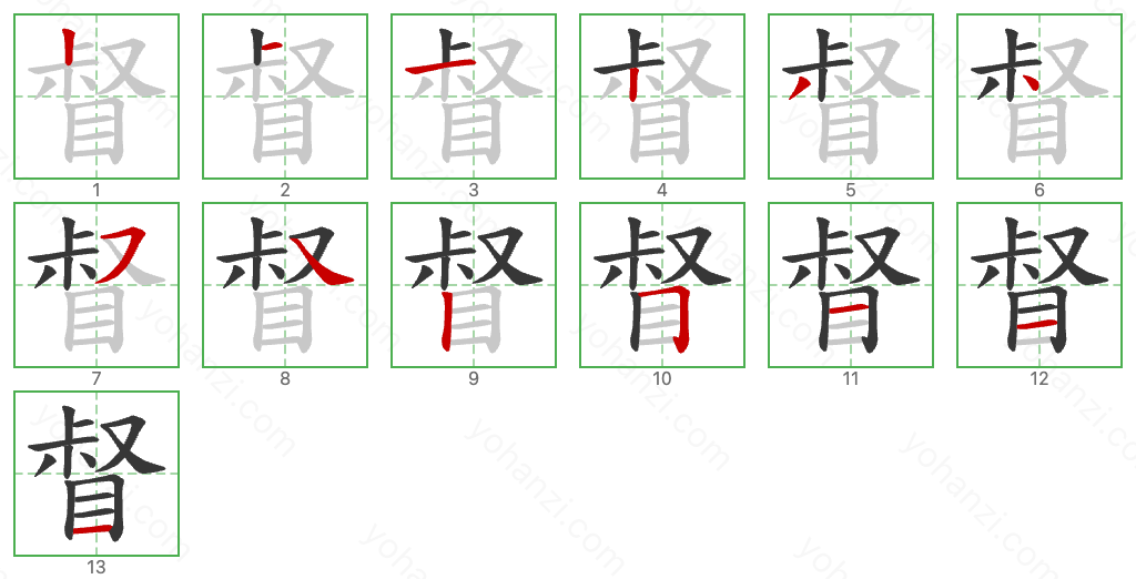 督 Stroke Order Diagrams