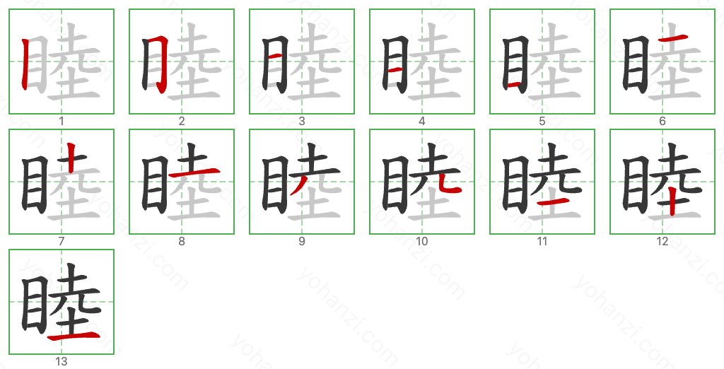 睦 Stroke Order Diagrams