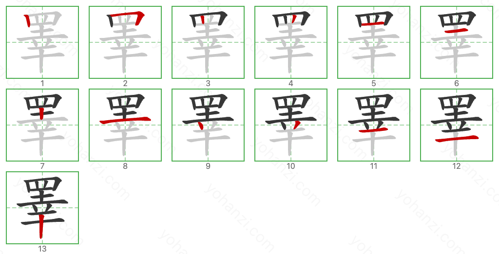 睪 Stroke Order Diagrams