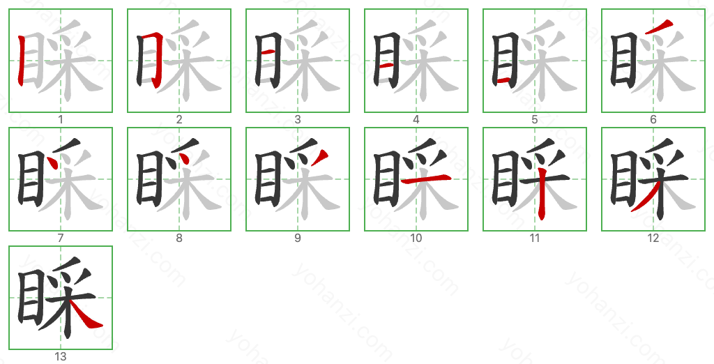 睬 Stroke Order Diagrams