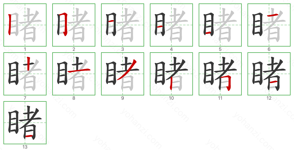 睹 Stroke Order Diagrams