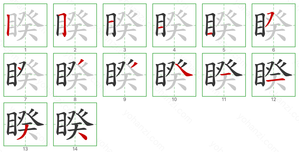 睽 Stroke Order Diagrams