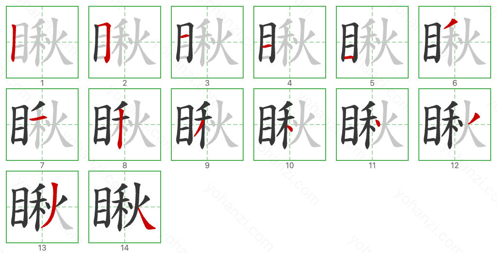 瞅 Stroke Order Diagrams