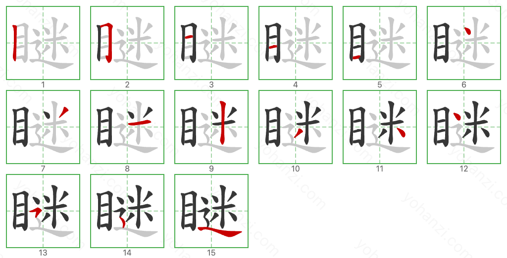 瞇 Stroke Order Diagrams