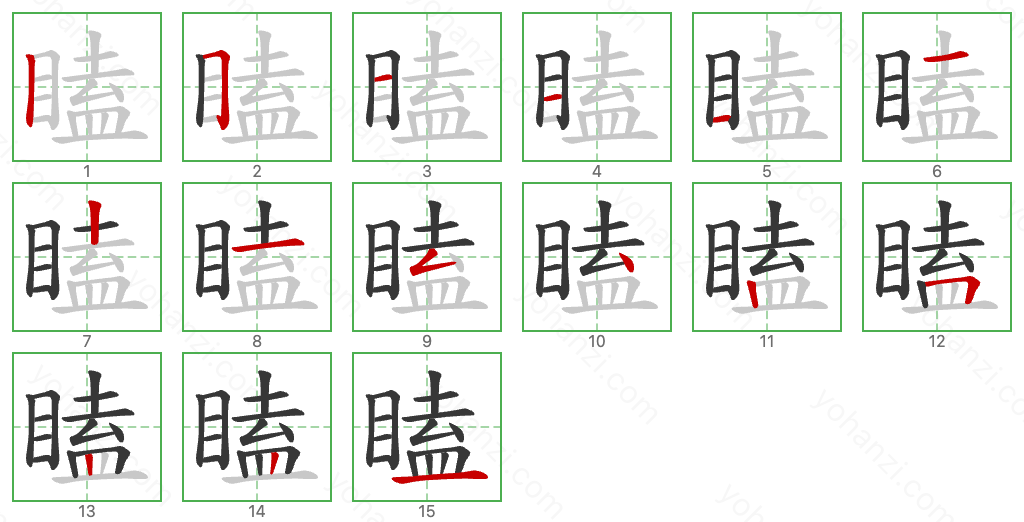 瞌 Stroke Order Diagrams