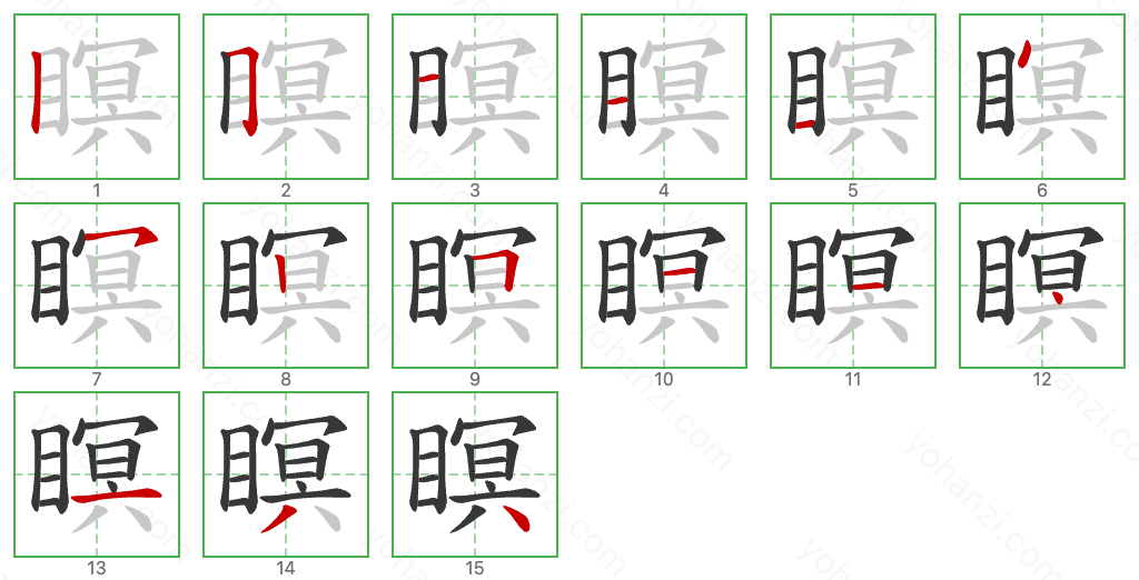 瞑 Stroke Order Diagrams