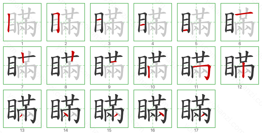 瞞 Stroke Order Diagrams