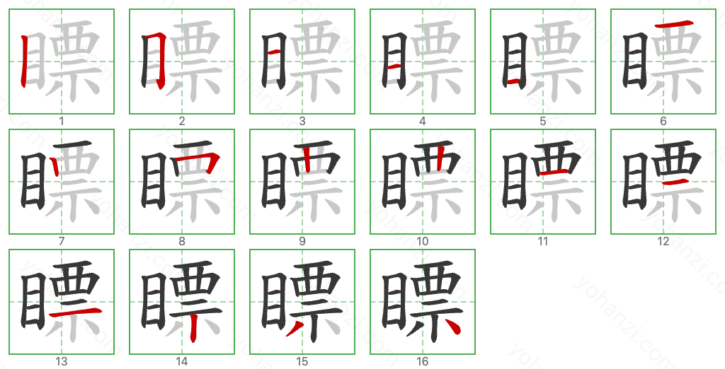 瞟 Stroke Order Diagrams