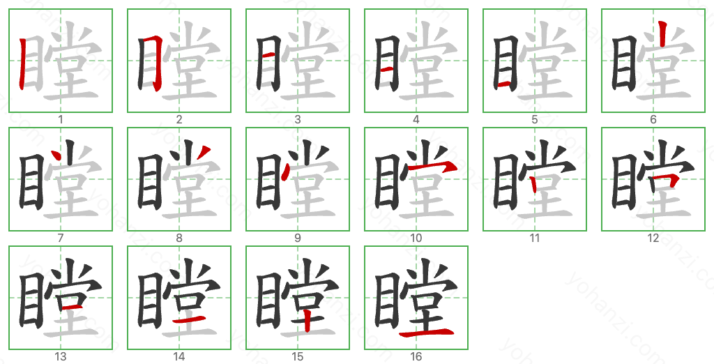 瞠 Stroke Order Diagrams