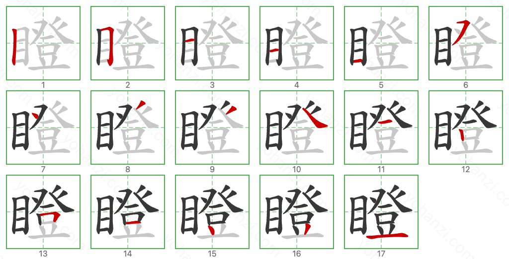 瞪 Stroke Order Diagrams