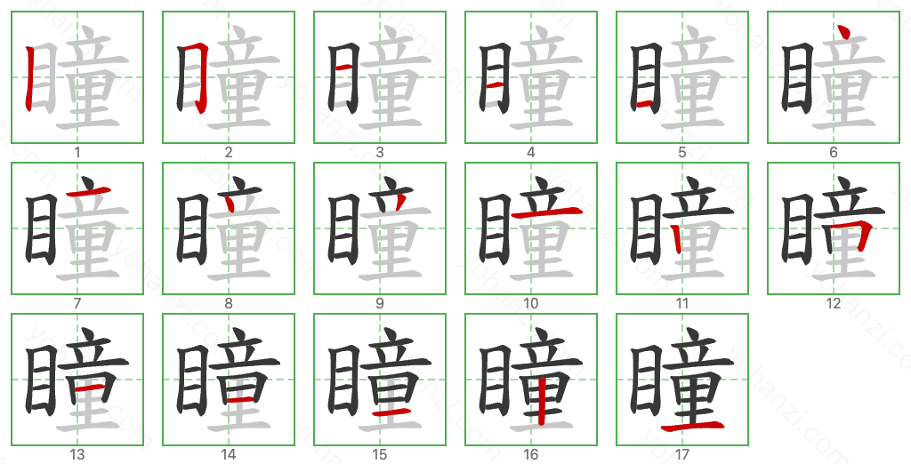 瞳 Stroke Order Diagrams