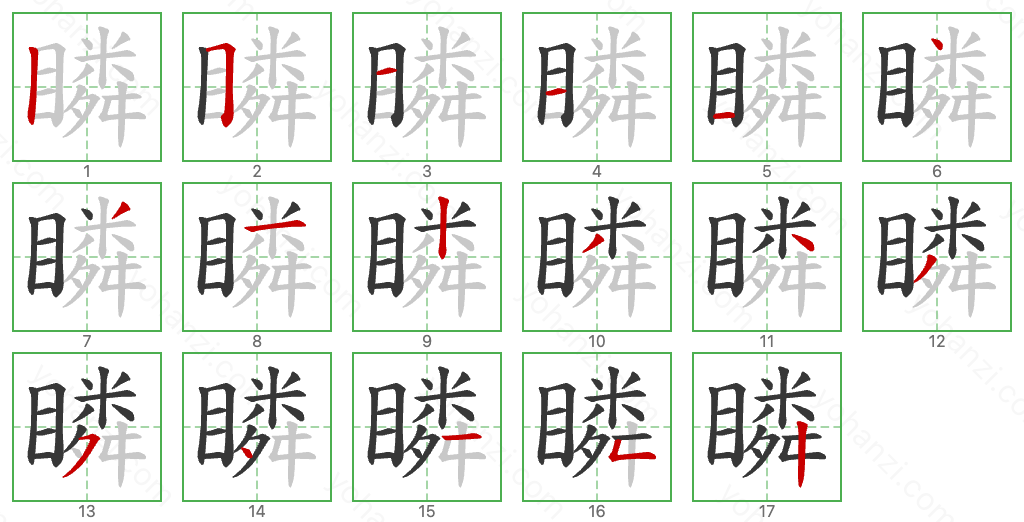 瞵 Stroke Order Diagrams