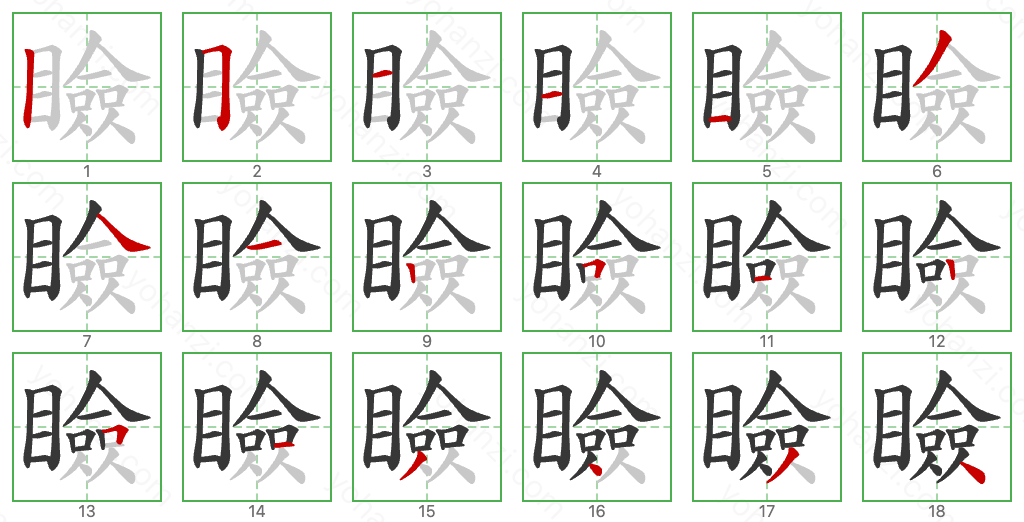 瞼 Stroke Order Diagrams