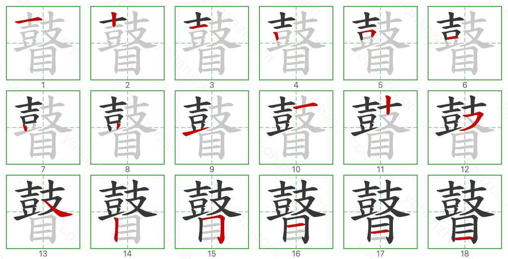 瞽 Stroke Order Diagrams