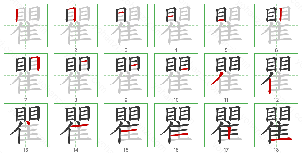 瞿 Stroke Order Diagrams