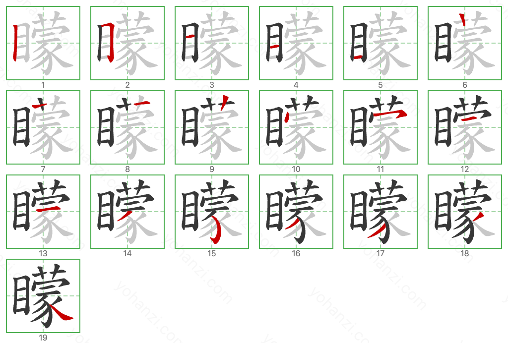 矇 Stroke Order Diagrams