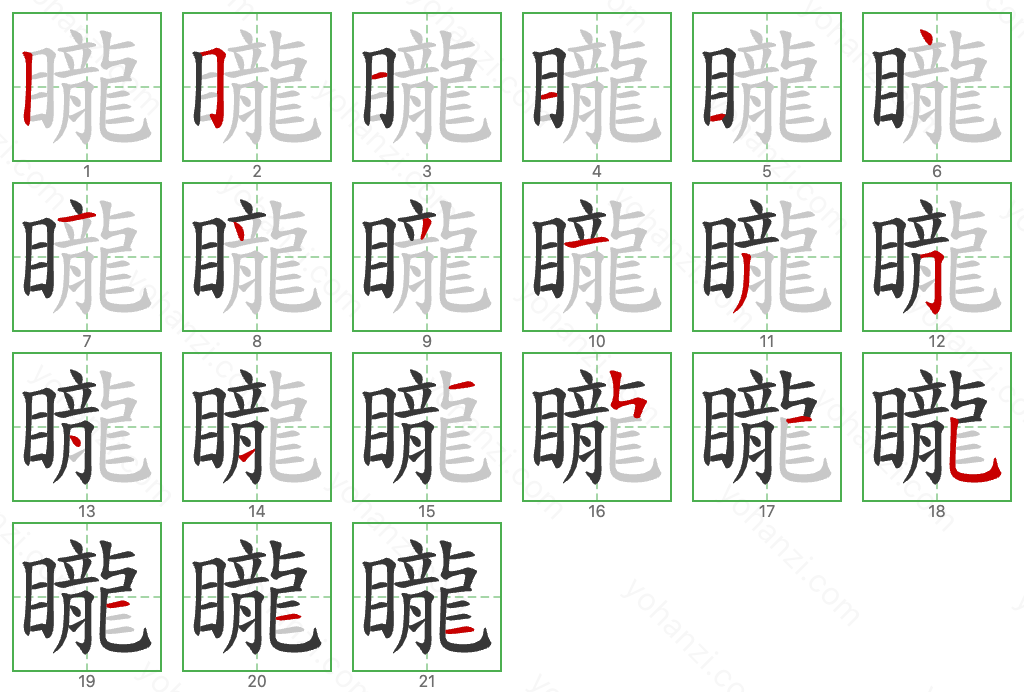 矓 Stroke Order Diagrams