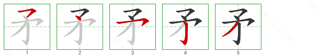 矛 Stroke Order Diagrams