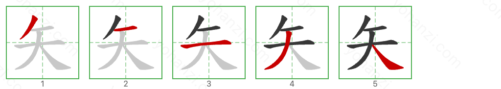 矢 Stroke Order Diagrams