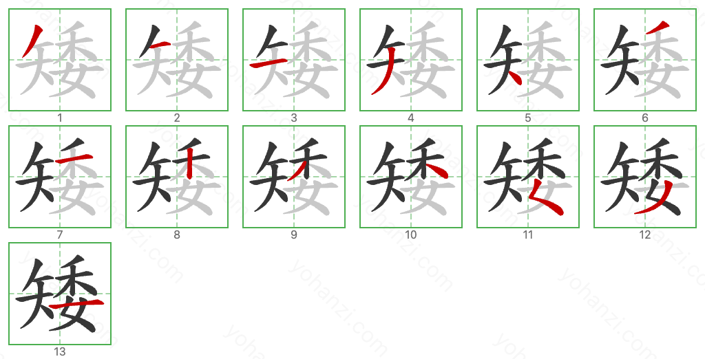 矮 Stroke Order Diagrams