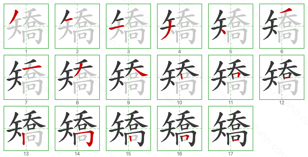 矯 Stroke Order Diagrams