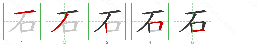 石 Stroke Order Diagrams