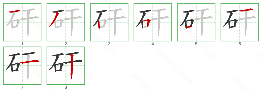 矸 Stroke Order Diagrams