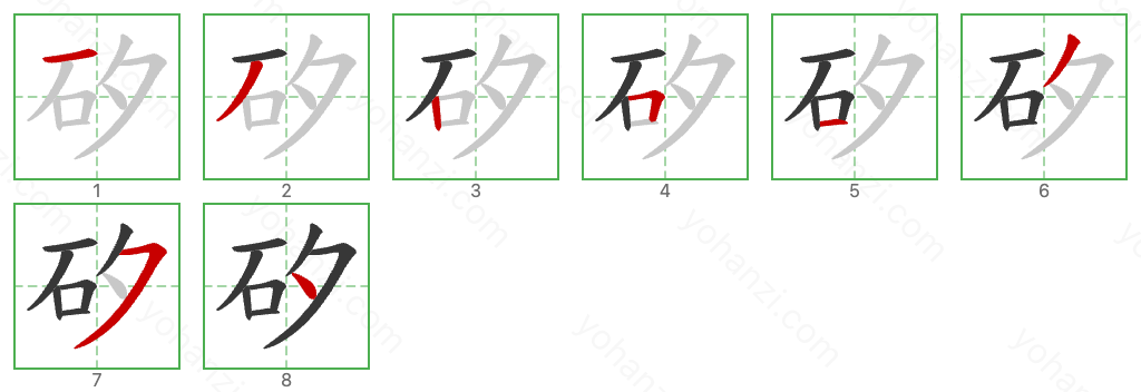 矽 Stroke Order Diagrams