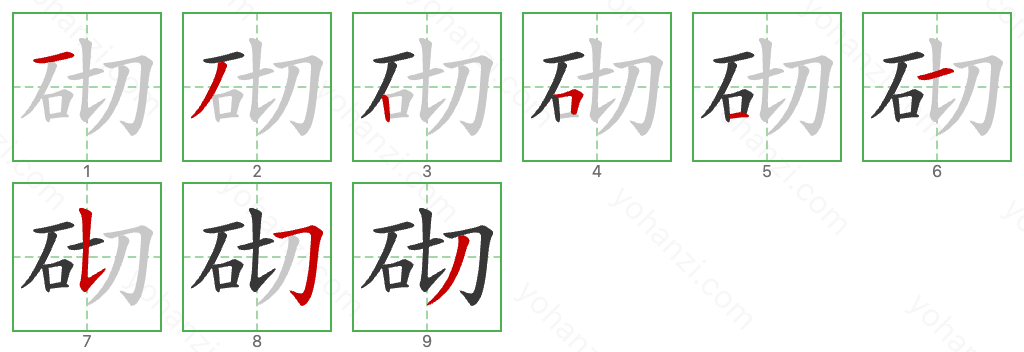 砌 Stroke Order Diagrams