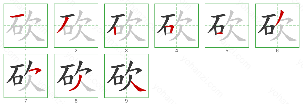 砍 Stroke Order Diagrams