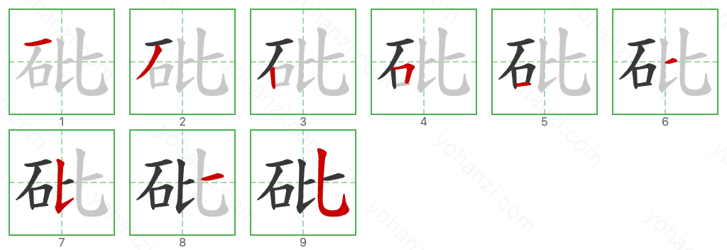 砒 Stroke Order Diagrams