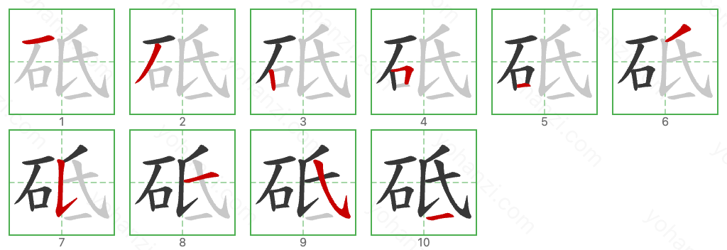 砥 Stroke Order Diagrams