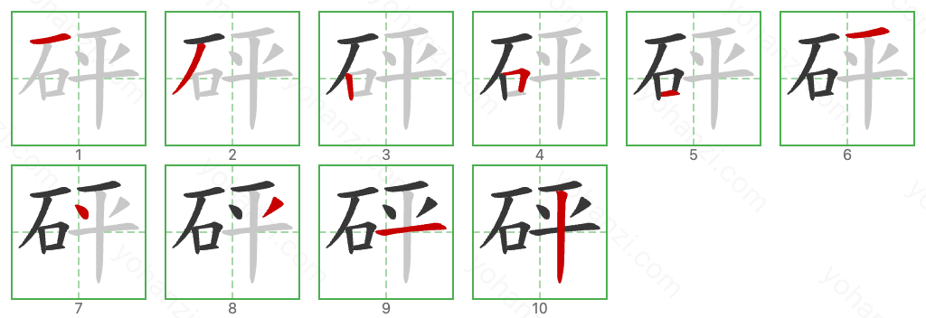 砰 Stroke Order Diagrams