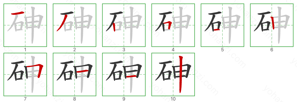 砷 Stroke Order Diagrams