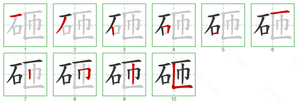 砸 Stroke Order Diagrams