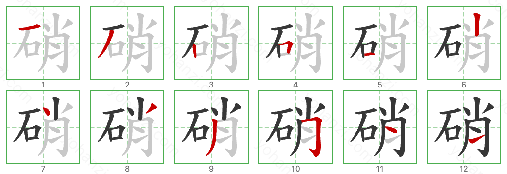 硝 Stroke Order Diagrams