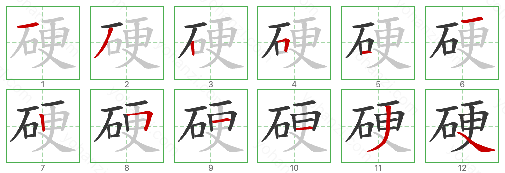 硬 Stroke Order Diagrams