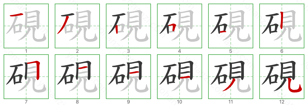 硯 Stroke Order Diagrams