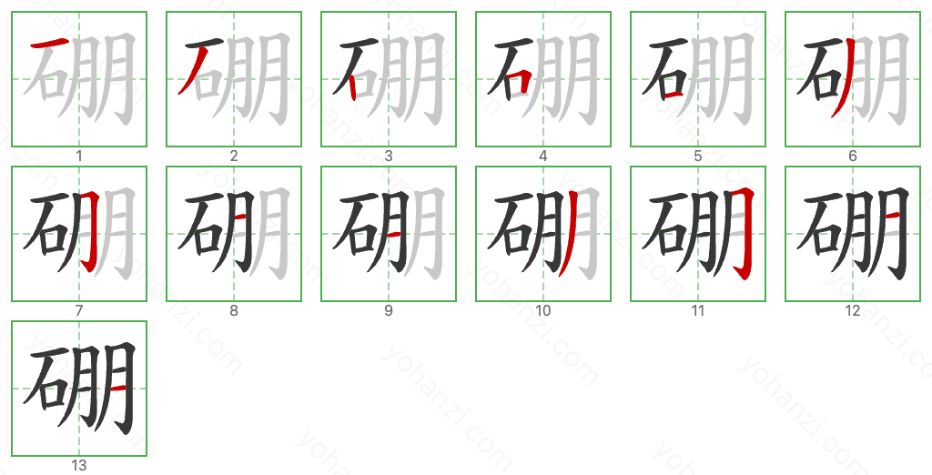 硼 Stroke Order Diagrams