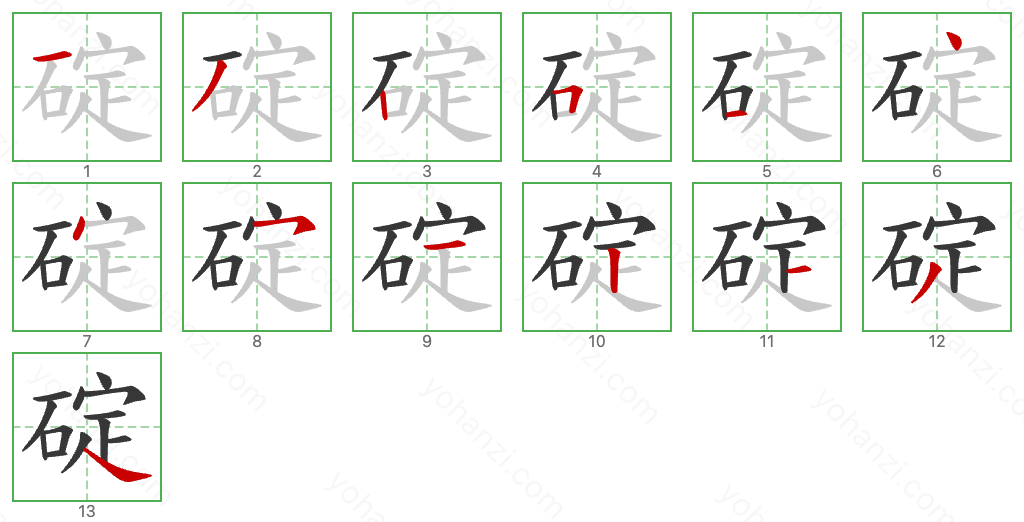 碇 Stroke Order Diagrams