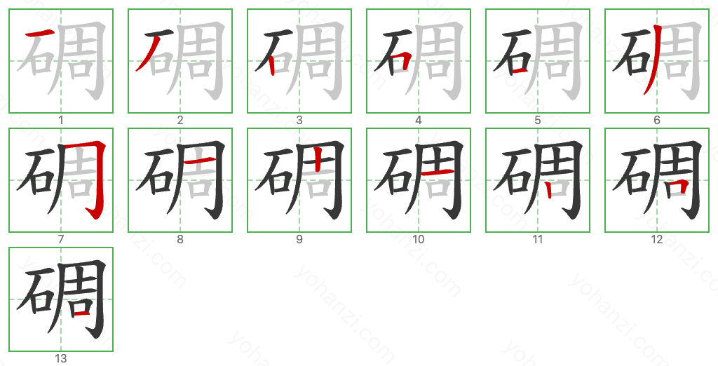 碉 Stroke Order Diagrams